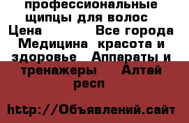 профессиональные щипцы для волос › Цена ­ 1 600 - Все города Медицина, красота и здоровье » Аппараты и тренажеры   . Алтай респ.